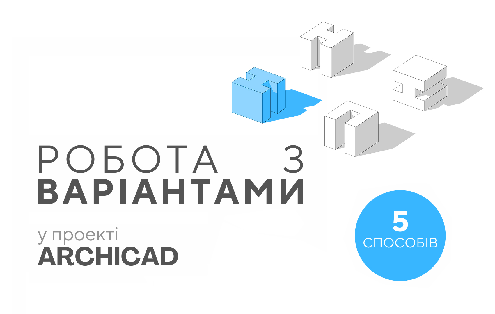 РОБОТА З ВАРІАНТАМИ У ARCHICAD