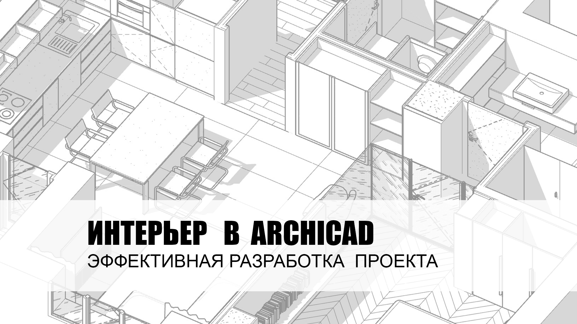 ИНТЕРЬЕР В ARCHICAD (1.0)