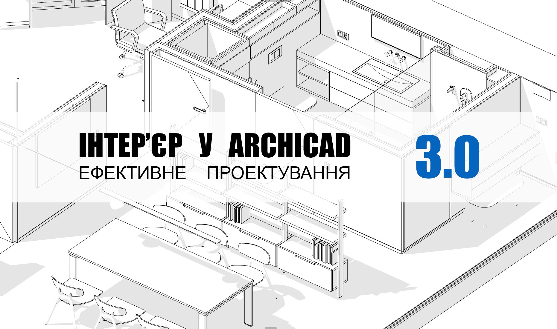 ІНТЕР’ЄР У ARCHICAD. ЕФЕКТИВНЕ ПРОЕКТУВАННЯ (3.0)