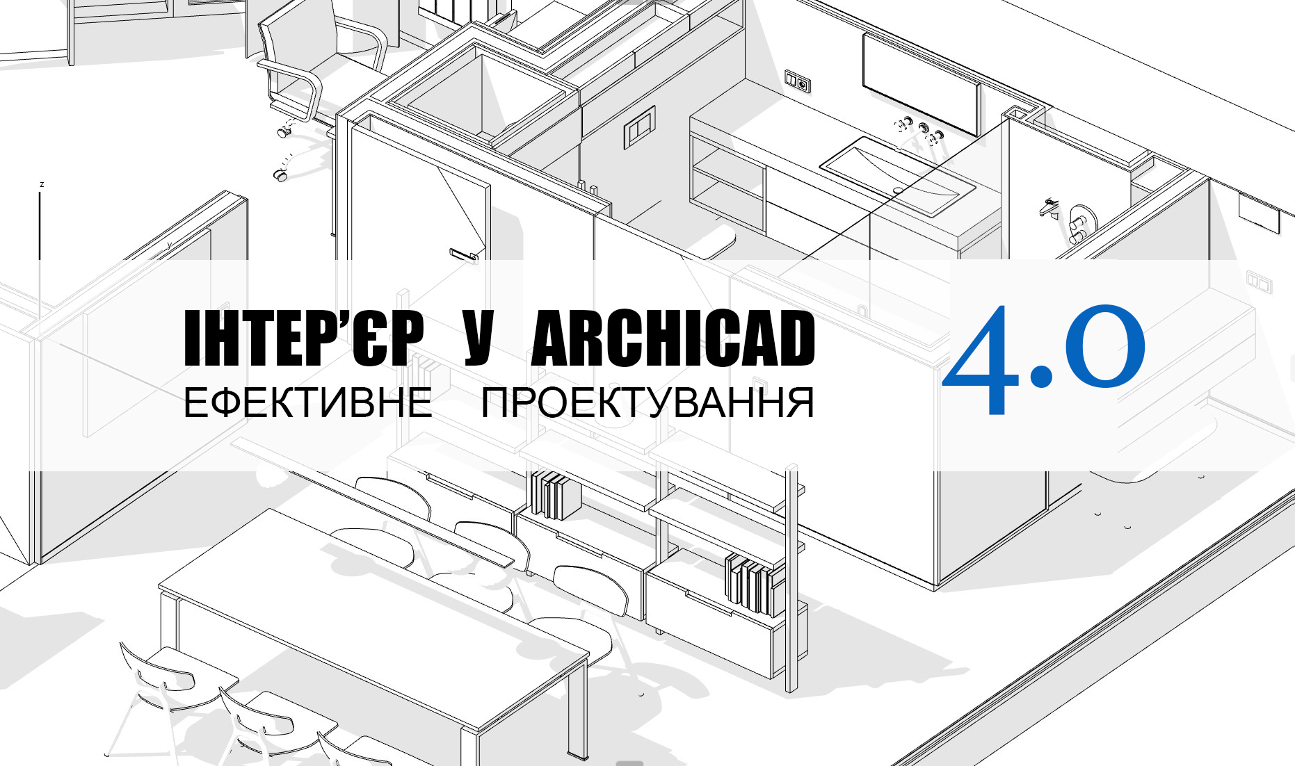 ІНТЕР’ЄР У ARCHICAD. ЕФЕКТИВНЕ ПРОЕКТУВАННЯ — 4.0