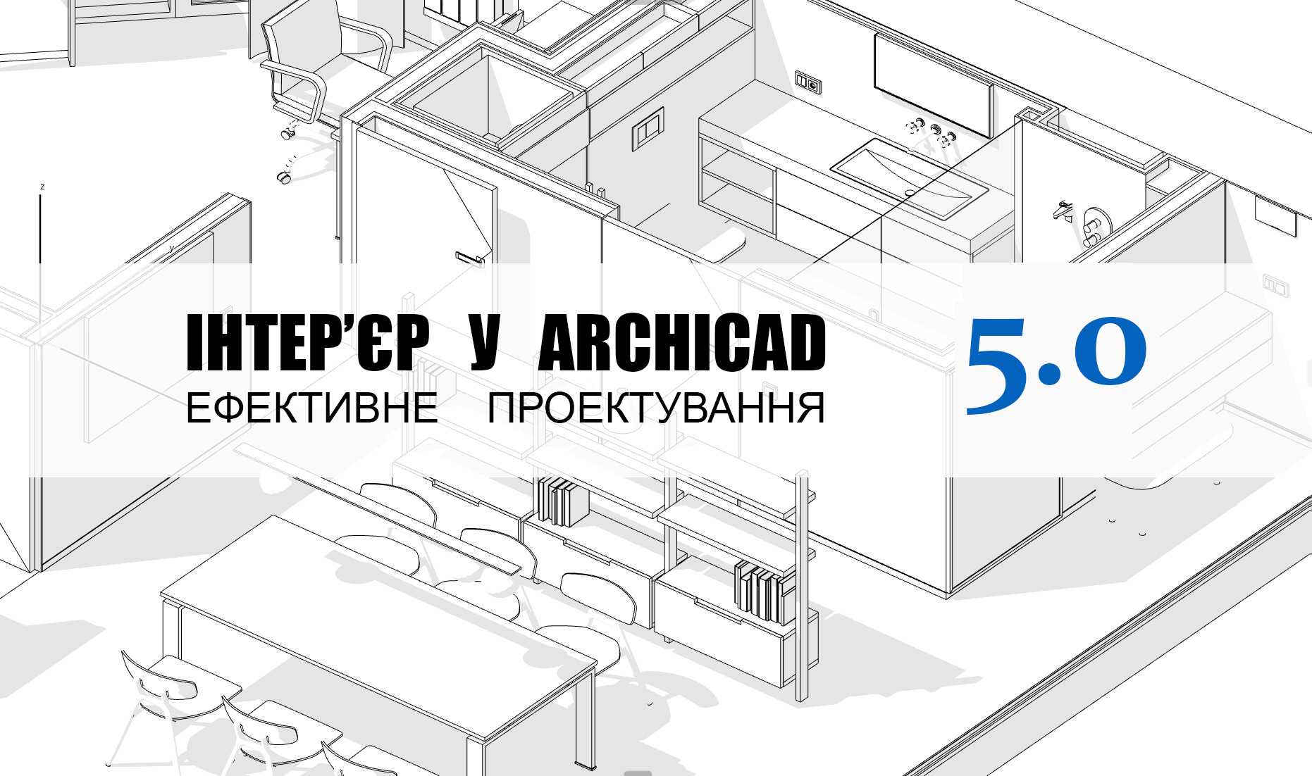 ІНТЕР’ЄР У ARCHICAD. ЕФЕКТИВНЕ ПРОЕКТУВАННЯ — 5.0
